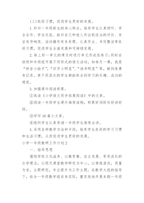 小学一年级教研工作计划.docx