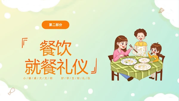 黄色温馨卡通儿童食以礼为先小学生餐桌礼仪主题班会PPT文明礼仪