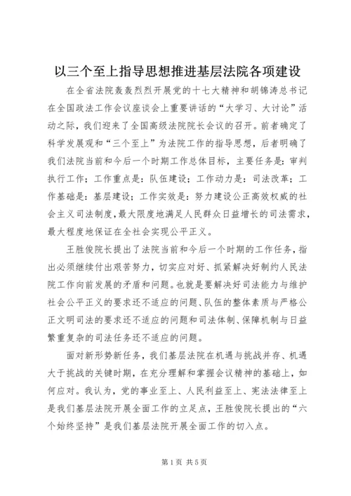 以三个至上指导思想推进基层法院各项建设.docx