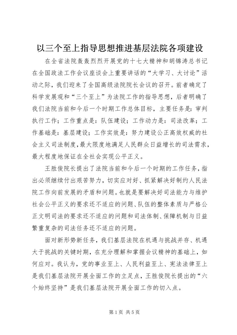 以三个至上指导思想推进基层法院各项建设.docx