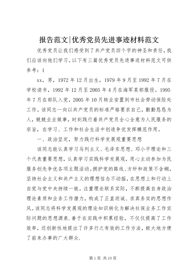 报告范文-优秀党员先进事迹材料范文.docx