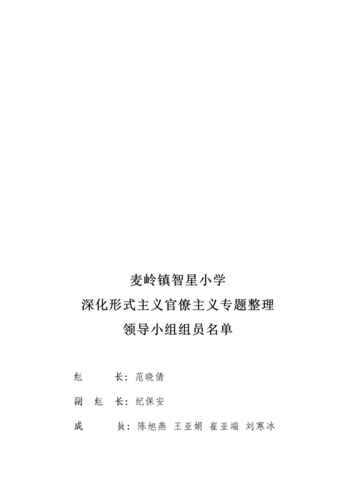 智星小学深形式主义作风整顿实施专业方案.docx