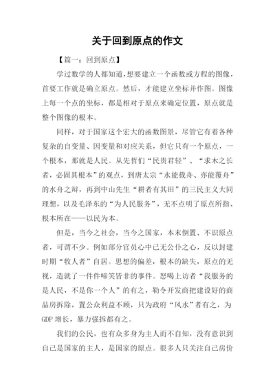 关于回到原点的作文.docx