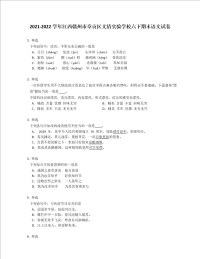 20212022学年江西赣州市章贡区文清实验学校六年级下学期期末语文试卷