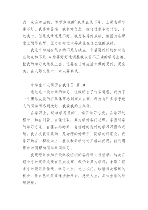 中学生个人简历自我评价.docx