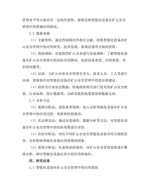 智能化设备在矿山安全管理中的应用