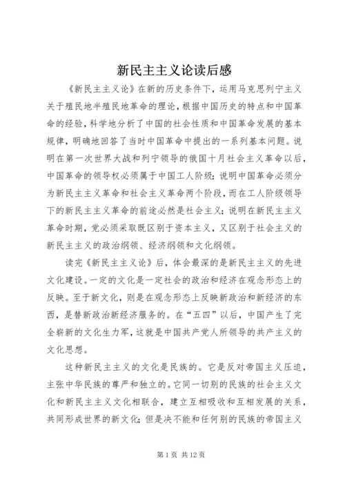 新民主主义论读后感 (3).docx