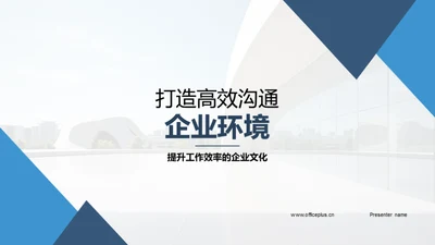 打造高效沟通企业环境