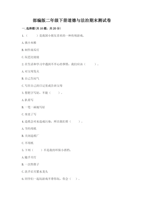 部编版二年级下册道德与法治期末测试卷带答案（a卷）.docx