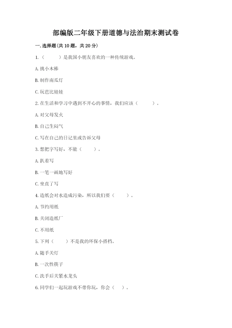 部编版二年级下册道德与法治期末测试卷带答案（a卷）.docx