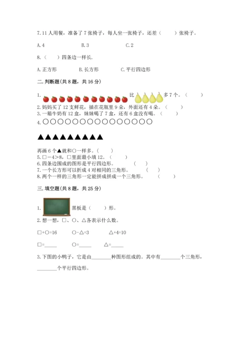 人教版一年级下册数学期中测试卷精品（全国通用）.docx