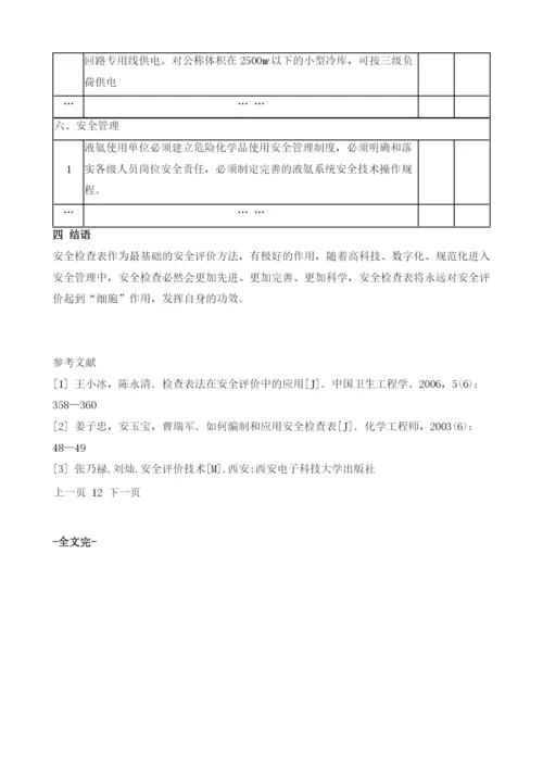 安全检查表在非化工液氨使用单位安全评价中的应用.docx