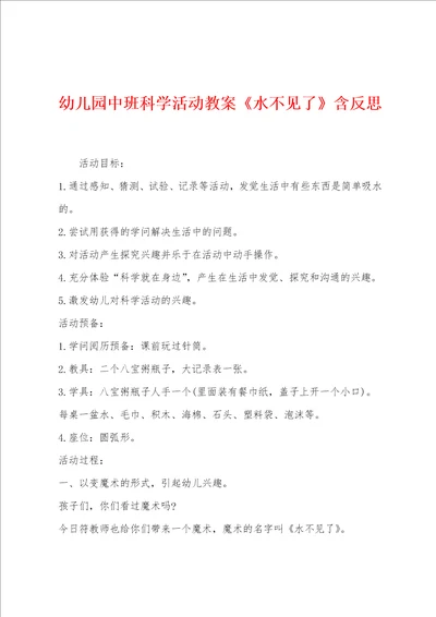 幼儿园中班科学活动教案水不见了含反思