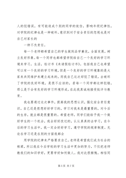 公司活动未出席检讨书 (3).docx