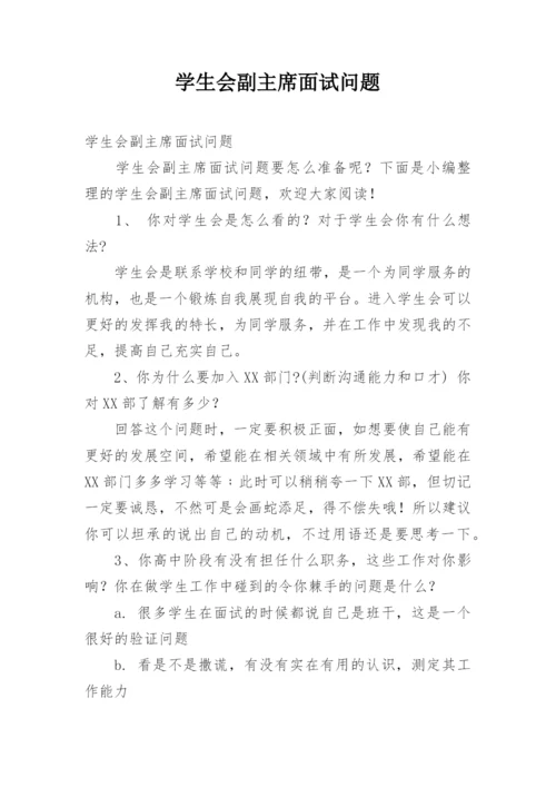 学生会副主席面试问题.docx