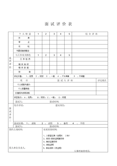 公司面试表格模板