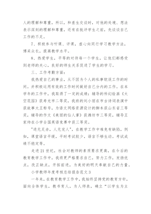 小学教师年度考核总结报告.docx