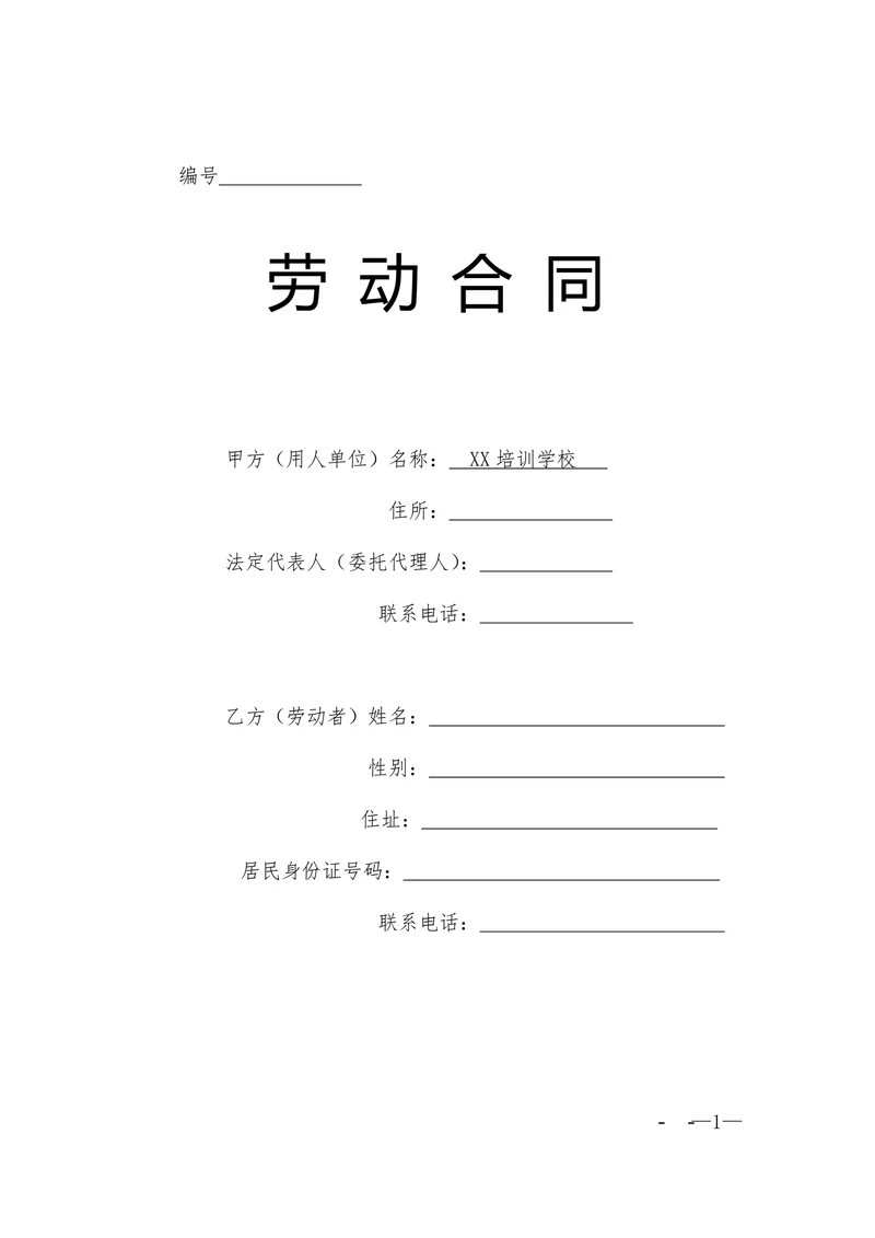 培训学校劳动合同书范本