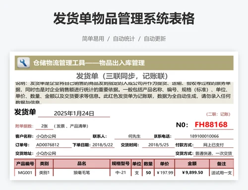 发货单物品管理系统表格