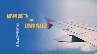 振翅高飞顶峰相见飞机民航课题研究通用PPT模板