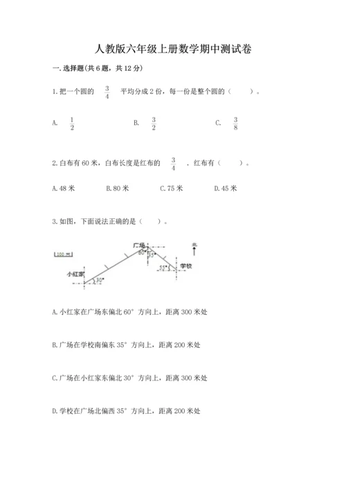 人教版六年级上册数学期中测试卷附答案（培优b卷）.docx