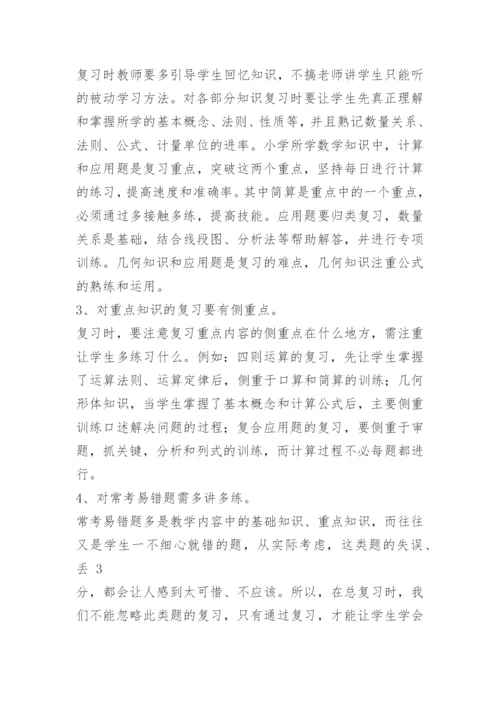 小学数学复习备考计划.docx
