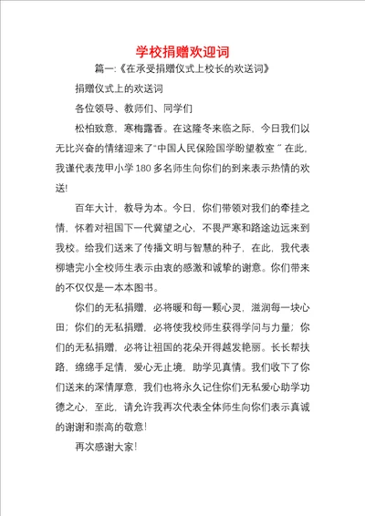 学校捐赠欢迎词