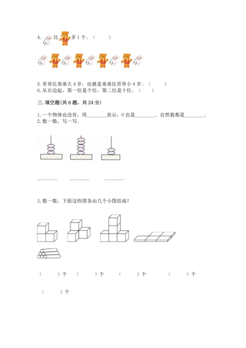 人教版一年级上册数学期中测试卷精品（模拟题）.docx
