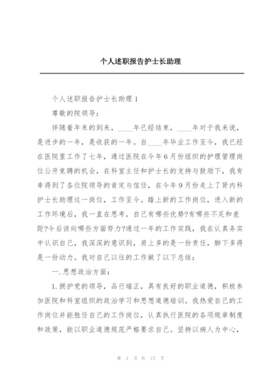 个人述职报告护士长助理.docx