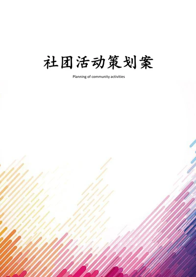社团活动策划案