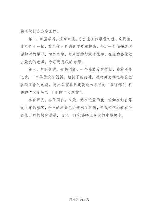 办公室副主任竞争上岗演讲稿 (4).docx