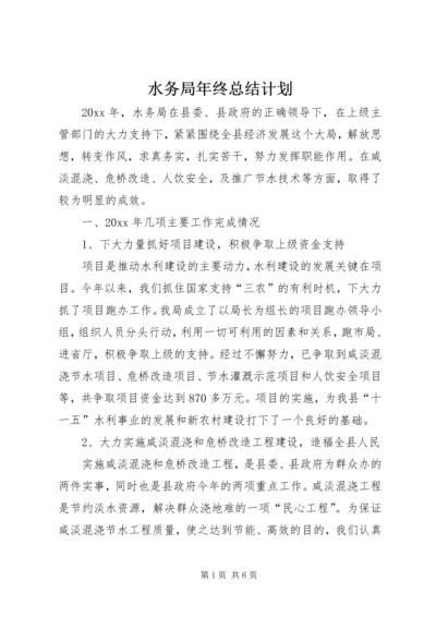 水务局年终总结计划 (3).docx