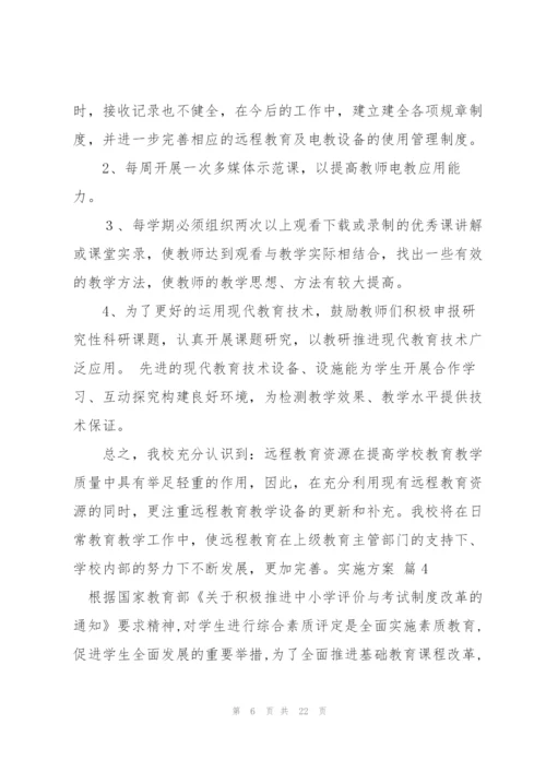 有关实施方案范文汇总7篇.docx