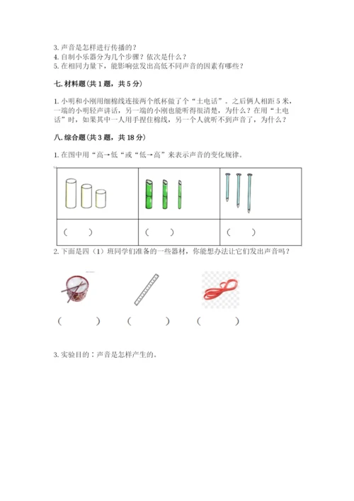 教科版科学四年级上册第一单元声音测试卷及答案（易错题）.docx