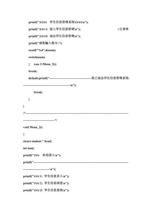 C语言学生信息基础管理系统实验报告.docx