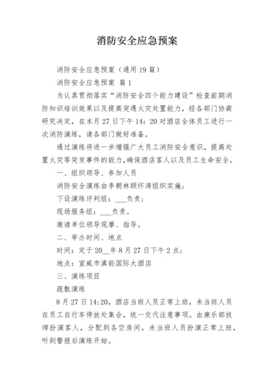 消防安全应急预案.docx