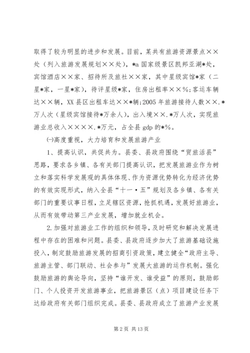 县贯彻某省旅游条例情况汇报 (6).docx