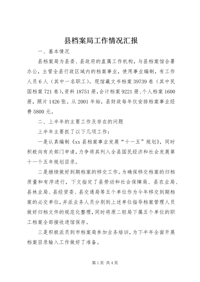 县档案局工作情况汇报.docx