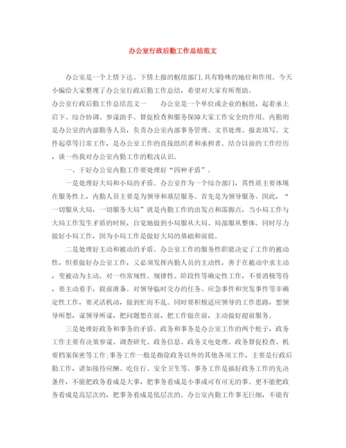 精编之办公室行政后勤工作总结范文.docx