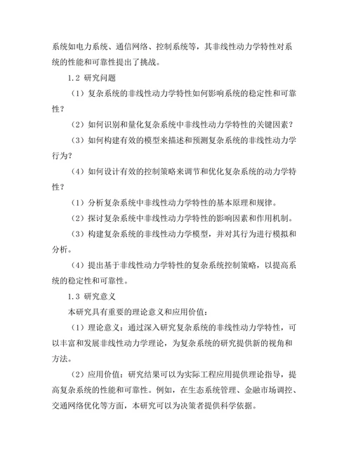 复杂系统的非线性动力学特性研究