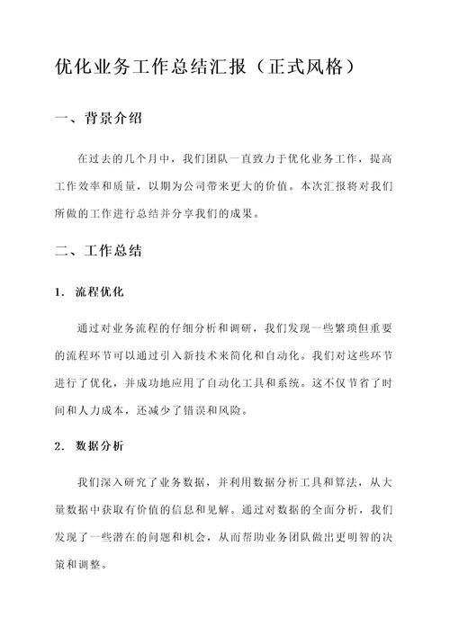 优化业务工作总结汇报