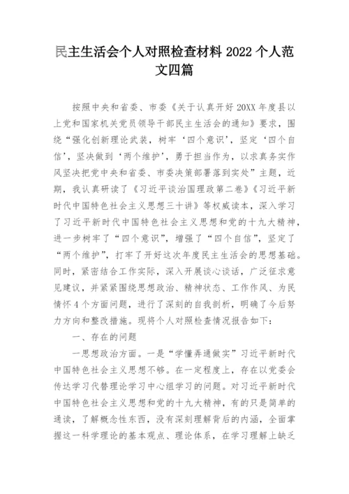 民主生活会个人对照检查材料2022个人范文四篇.docx