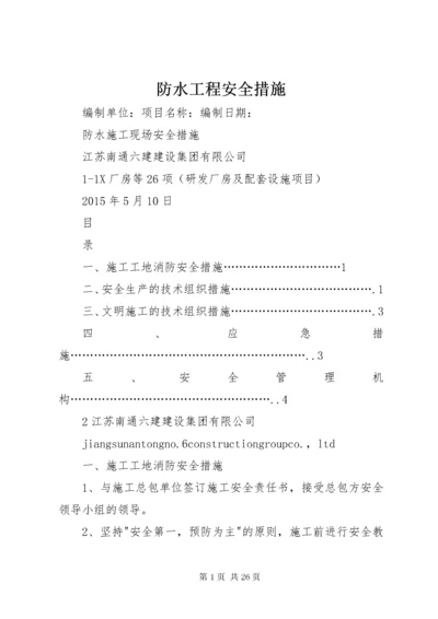 防水工程安全措施.docx