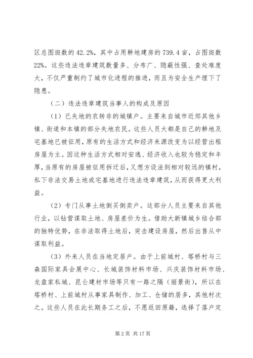 大新镇关于违法违章建筑的汇报精编.docx