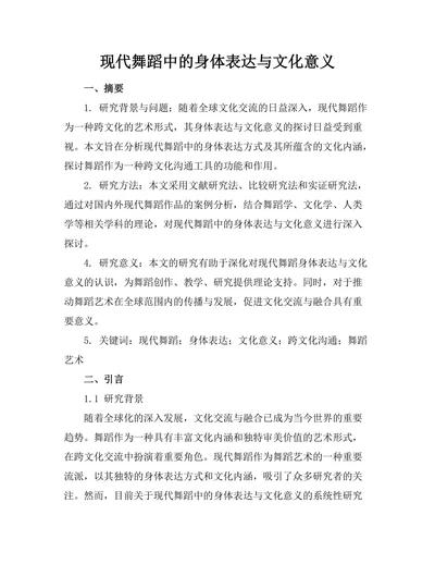 现代舞蹈中的身体表达与文化意义