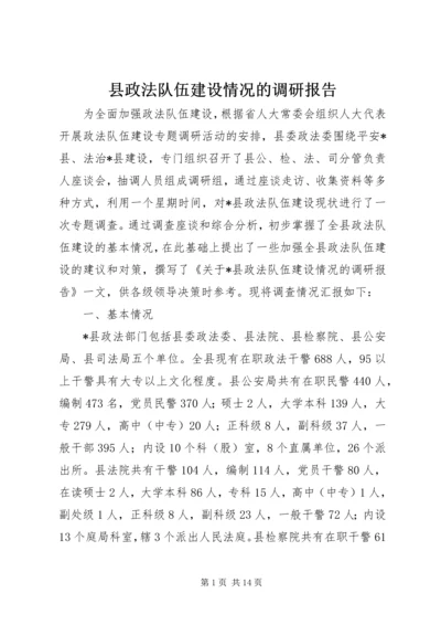 县政法队伍建设情况的调研报告 (4).docx