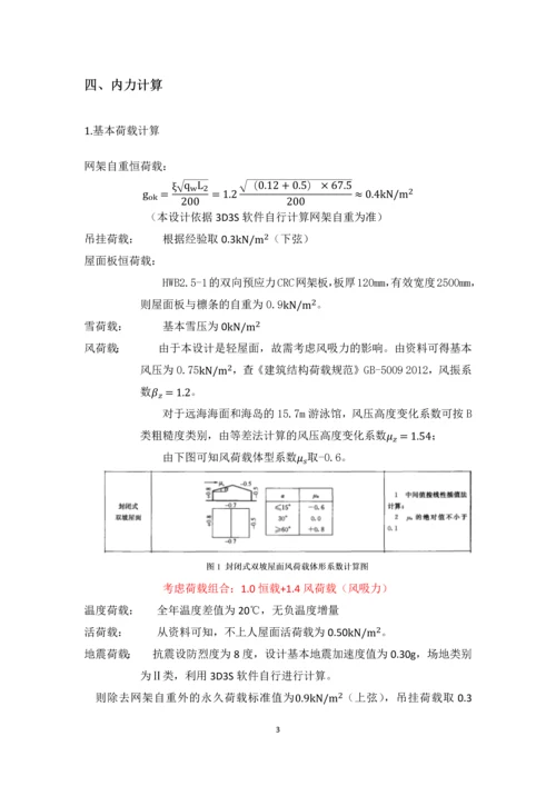 游泳馆设计计算书.docx