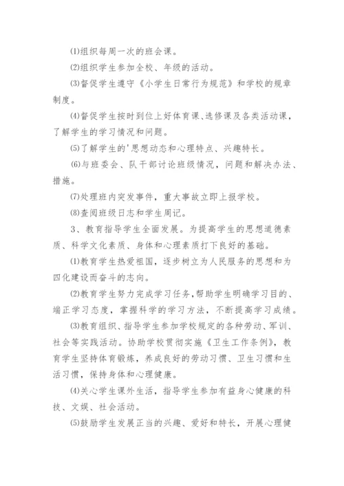 小学班主任工作职责_2.docx