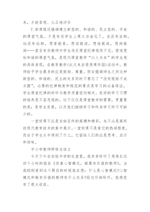 中小学教师研修总结5篇_中小学教师研修总结.docx