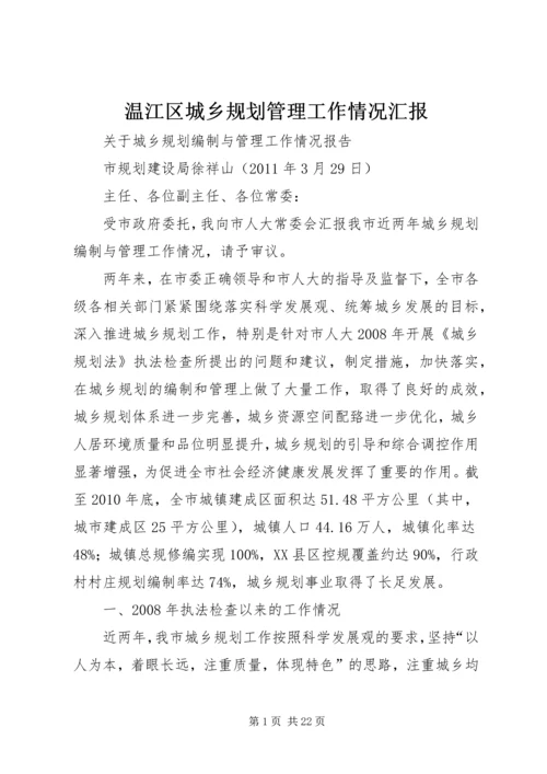 温江区城乡规划管理工作情况汇报 (3).docx